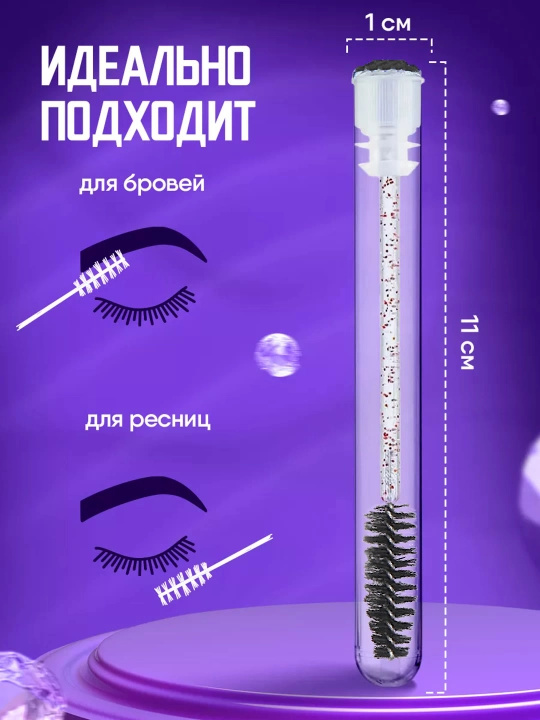 Щеточка для ресниц и бровей в индивидуальной колбе