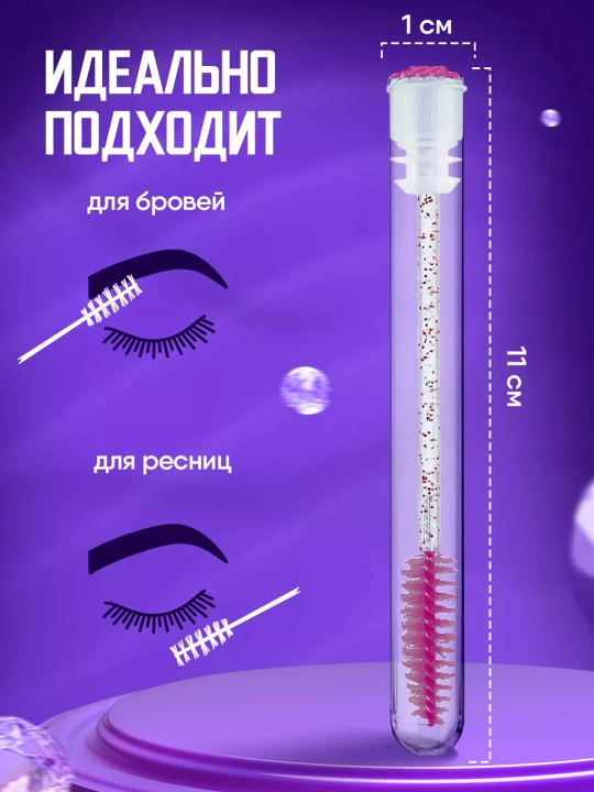 Щеточка для ресниц и бровей в индивидуальной колбе