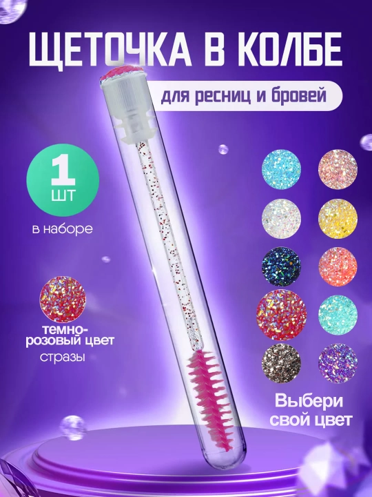 Щеточка для ресниц и бровей в индивидуальной колбе - 