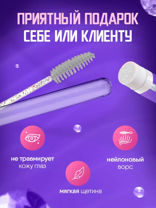 Щеточка для ресниц и бровей в индивидуальной колбе
