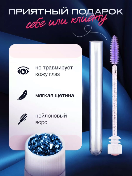 Щеточка для ресниц и бровей в индивидуальной колбе