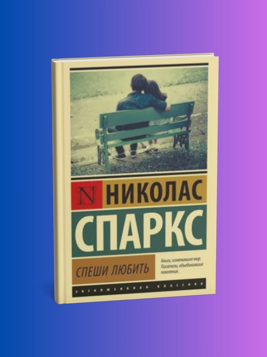 Speshi liubit`. Nicholas Sparks - 