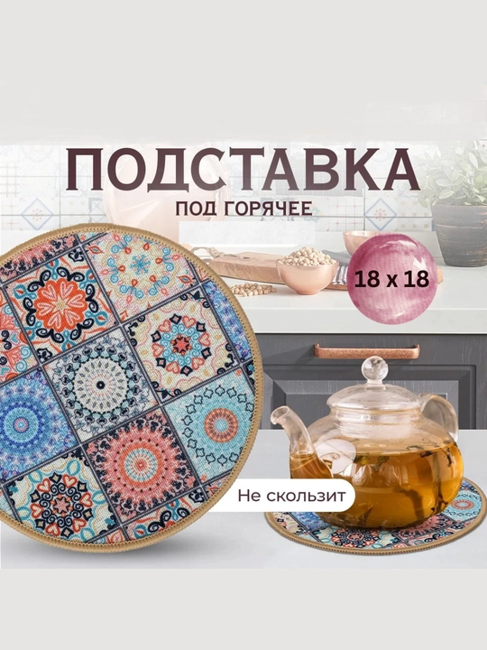 Issiq idishlar uchun yumaloq taglik, naqshli, choynak tagligi, 18 sm - 