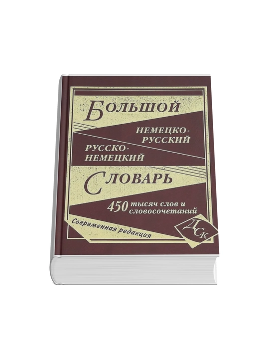 Bol`shoi` Nemetcko-Russkii` rus-nem-i` slovar` 450ty`siach slov i sl-ii` - 