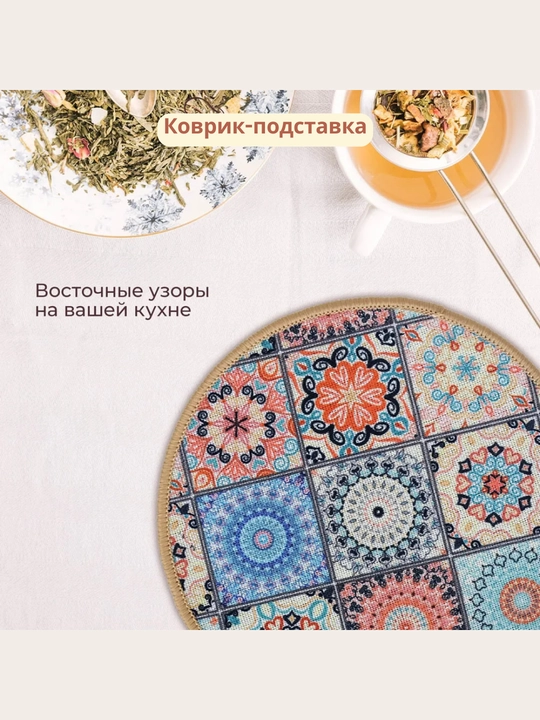 Подставка под горячее круглая, c рисунком, коврик-подставка для чайника, 18 см