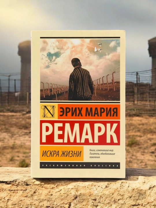 Искра жизни, Эрих Мария Ремарк