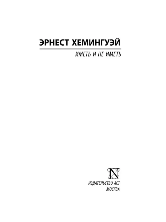 Иметь и не иметь. Эрнест Хемингуэй