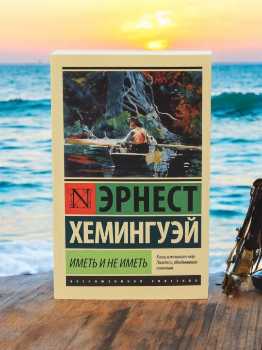 Imett va imetmaslik. Ernest Hemingway - 