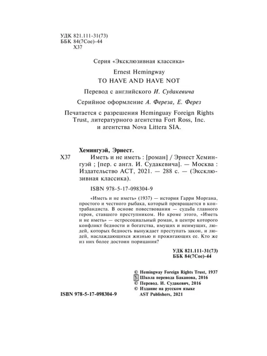 Иметь и не иметь. Эрнест Хемингуэй