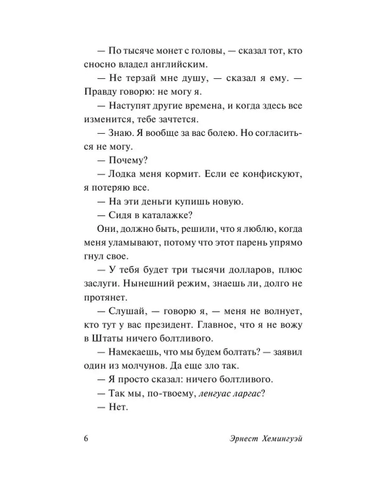 Иметь и не иметь. Эрнест Хемингуэй