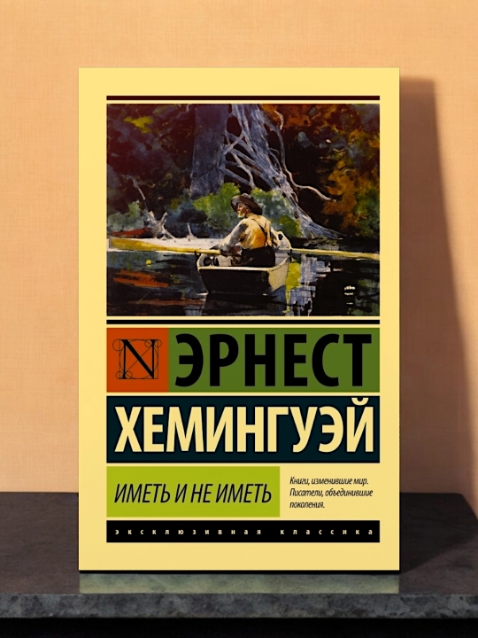 Иметь и не иметь. Эрнест Хемингуэй