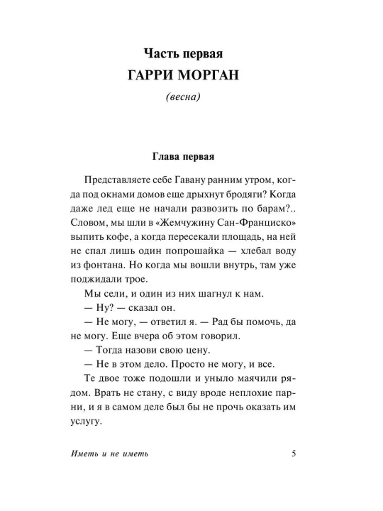 Иметь и не иметь. Эрнест Хемингуэй