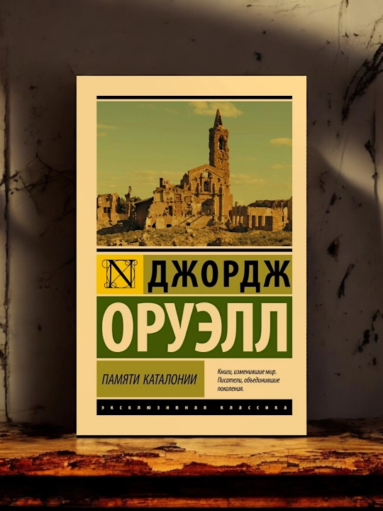 Памяти Каталонии, Джордж Оруэлл