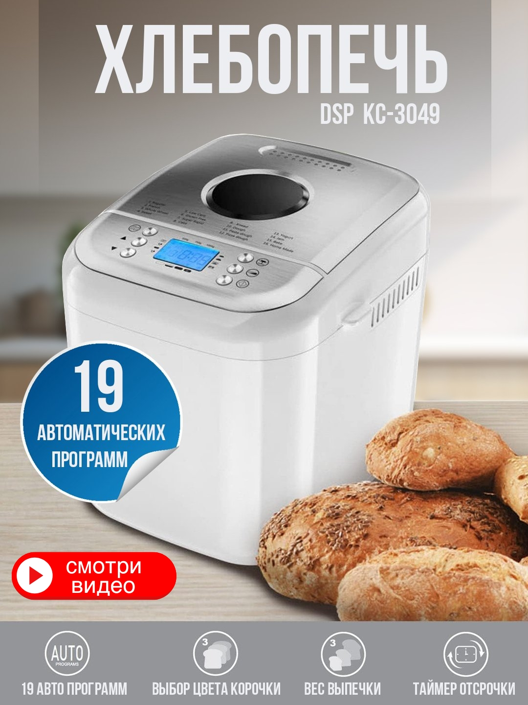 Умная хлебопечка с замесом теста DSP KC-3049 ,19 программ, размер ...