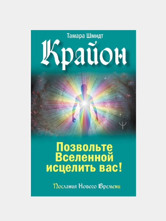 Krayon, pozvol'te vselennoy istselit' vas - 