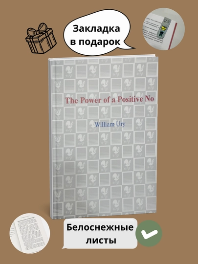 The Power of a Positive No William Ury. "Kak skazat' "Da" "Uil'yam Yuri - 