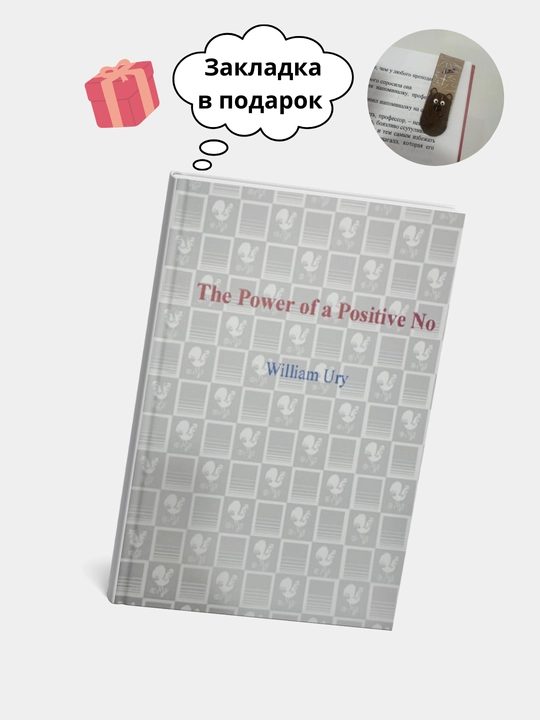 The Power of a Positive No William Ury. "Как сказать "Да" "Уильям Юри