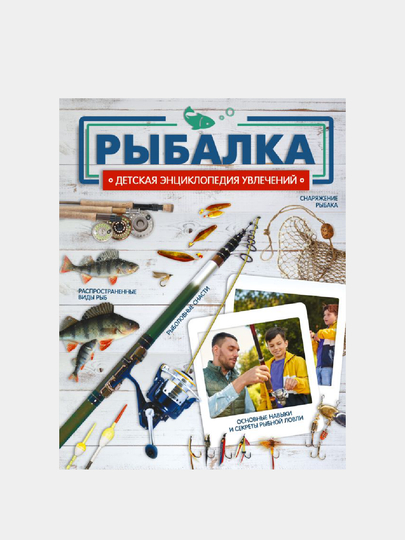 Рыбалка, детская энциклопедия увлечений - 