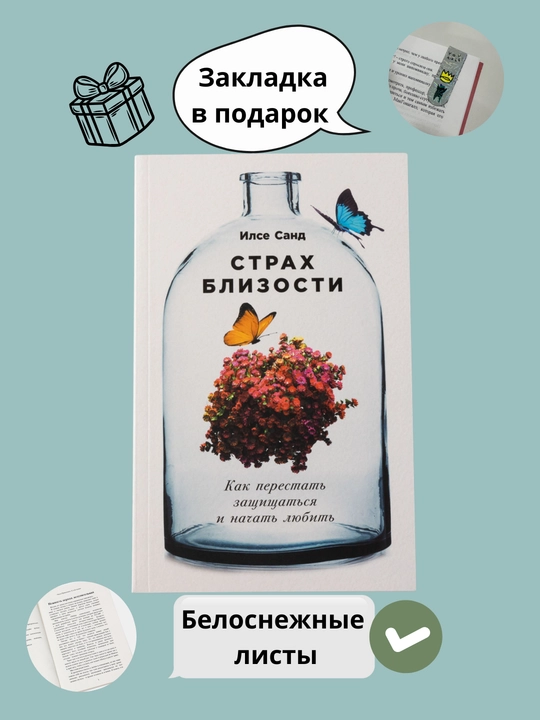 Страх близости, Как перестать защищаться и начать любить - 