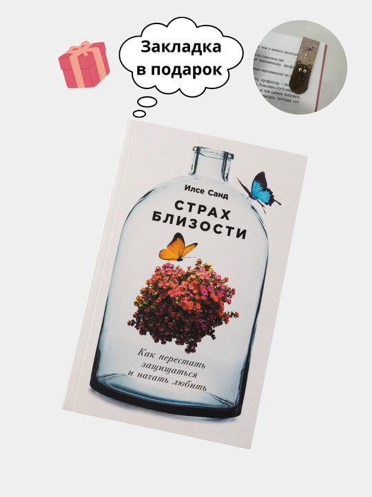 Страх близости, Как перестать защищаться и начать любить