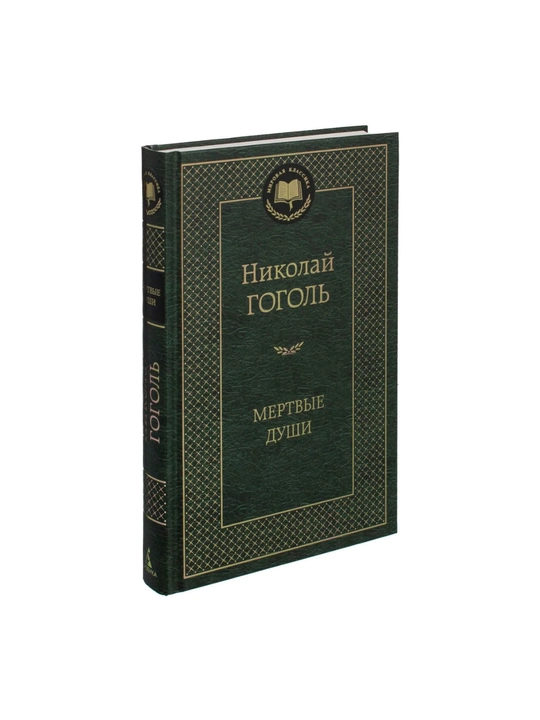 Nikolay Gogol'-Mertvyye dushi - 