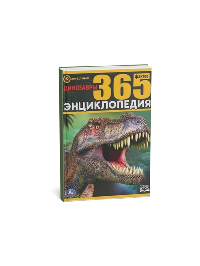 Энциклопедия 365, Динозавры