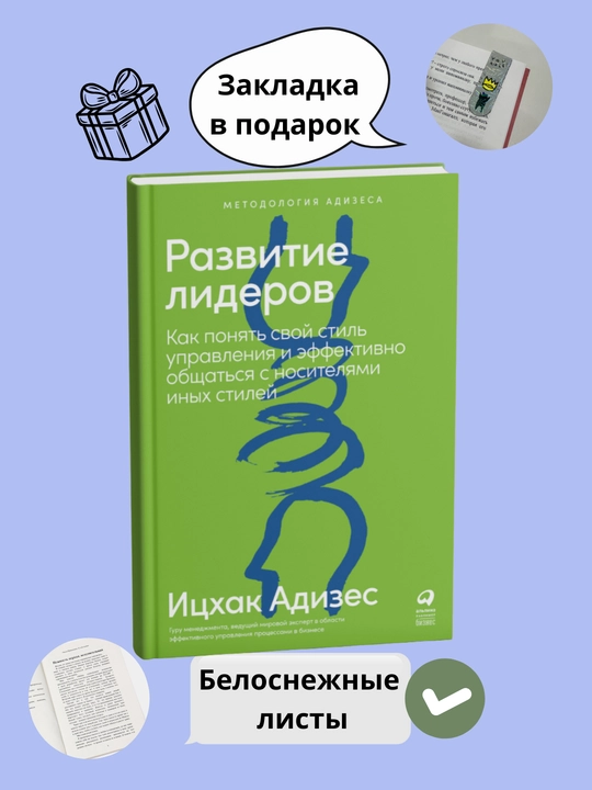 Развитие лидеров, Ицхак Адизес - 