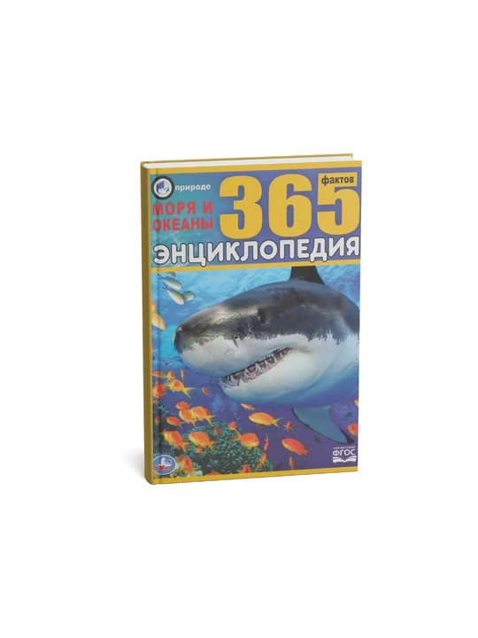 Энциклопедия 365, Моря и океаны - 