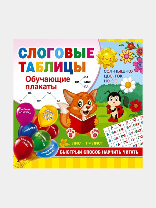 Slogovye tablitci. Bystriy sposob nauchit chitat - 