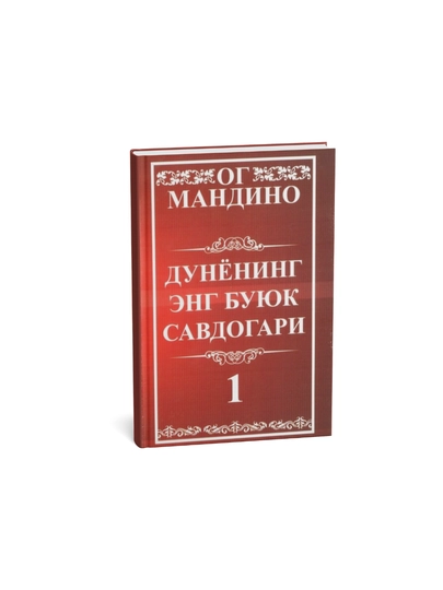 ОГ-Мандино-Дунёнинг энг буюк савдогари - 