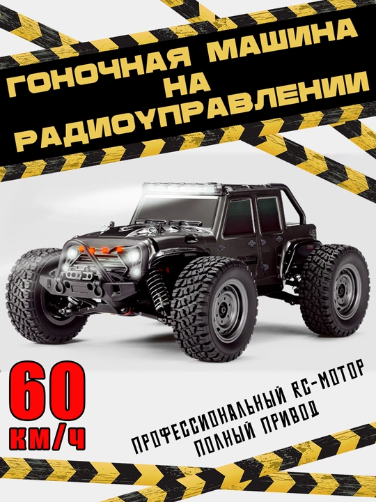 Radio orqali boshqariladigan mashina, soatiga 60 kilometr