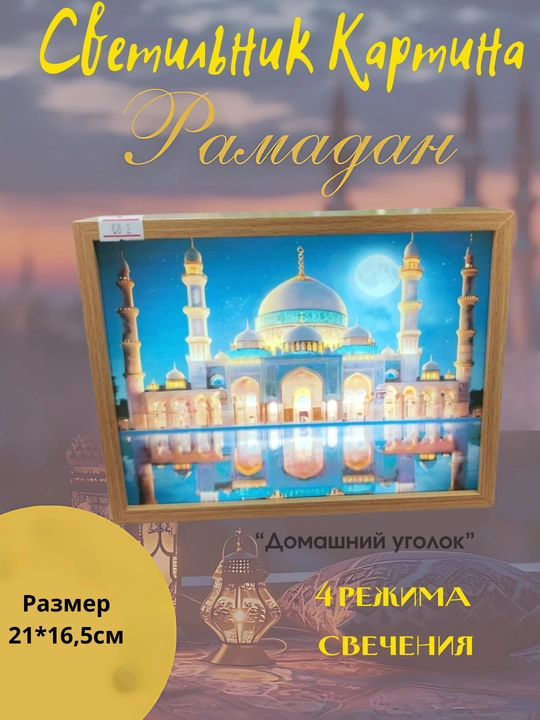 Трехцветная светящаяся картина-светильник Ramadan искусство, которое оживает