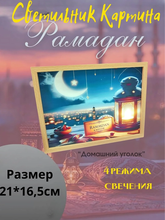 Трехцветная светящаяся картина-светильник Ramadan искусство, которое оживает