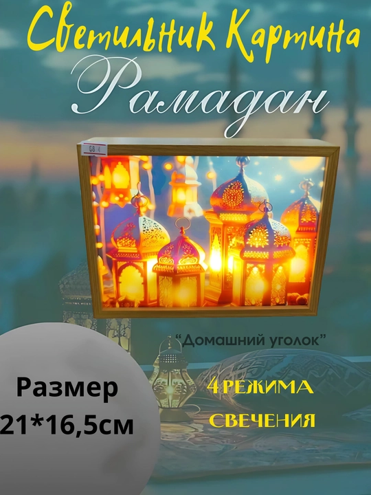 Трехцветная светящаяся картина-светильник Ramadan искусство, которое оживает