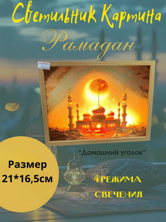 Трехцветная светящаяся картина-светильник Ramadan искусство, которое оживает