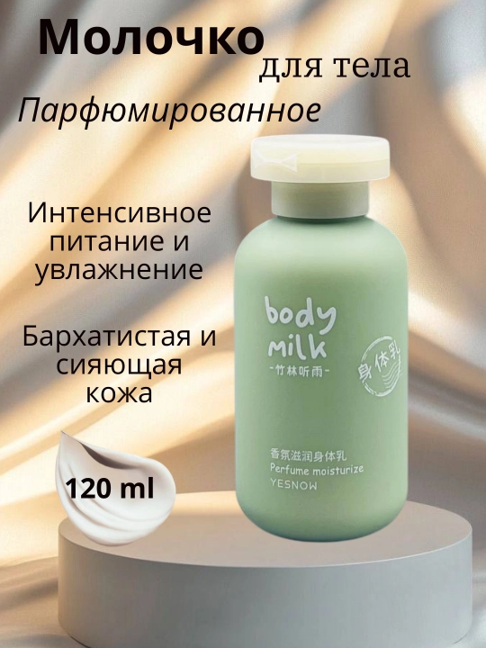 Увлажняющее, парфюмированное, молочко для тела - 