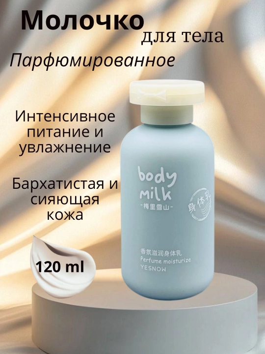 Увлажняющее, парфюмированное, молочко для тела