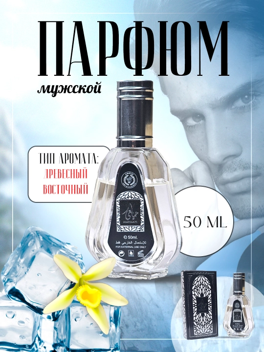 Парфюмерная вода для мужчин Hayaati, 50 мл - 