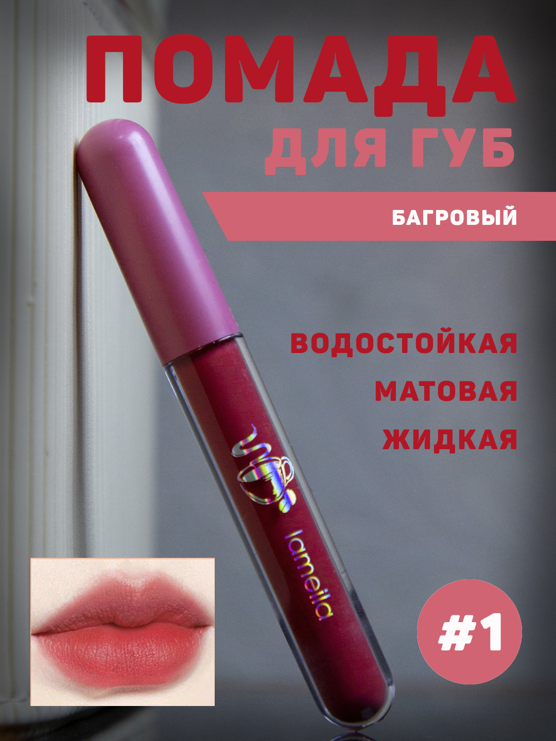 Устойчивая, жидкая, матовая помада для губ, 6 оттенков, 2 гр - 