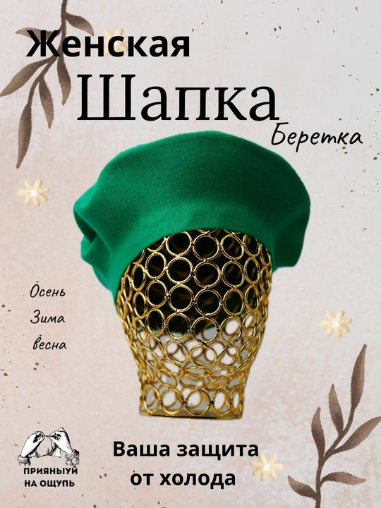 Береты для женщин, осень-зима