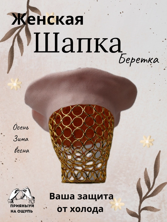 Береты для женщин, осень-зима