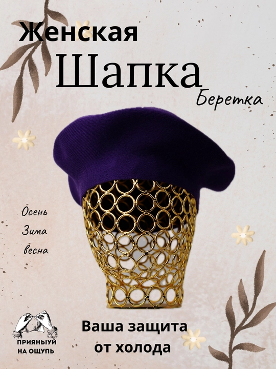 Береты для женщин, осень-зима
