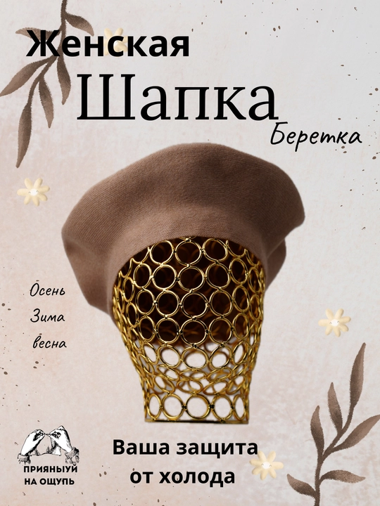Береты для женщин, осень-зима