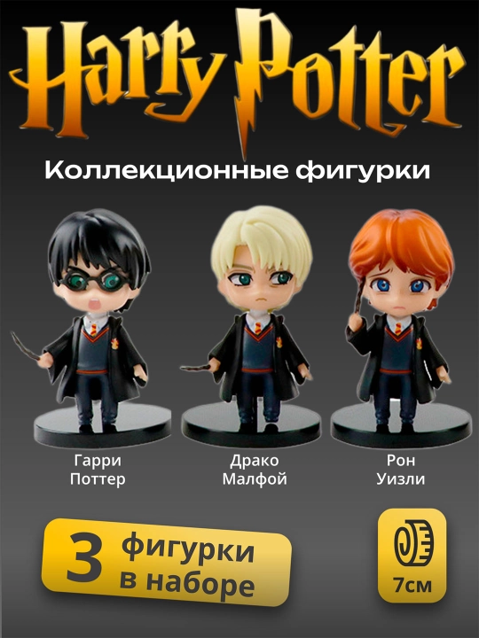 Коллекционные фигурки, фигурки Гарри Поттера, Гермиона, Рон, Малфой, Снейп - 