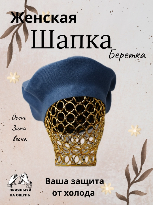 Береты для женщин, осень-зима