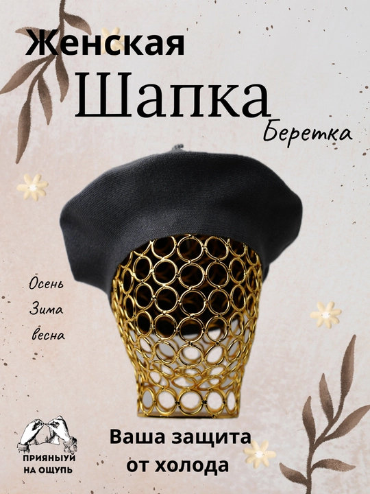 Береты для женщин, осень-зима