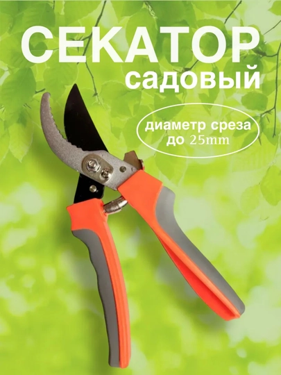 Секатор,Ножницы садовые универсальные, секатор плоскостной, сучкорез - 