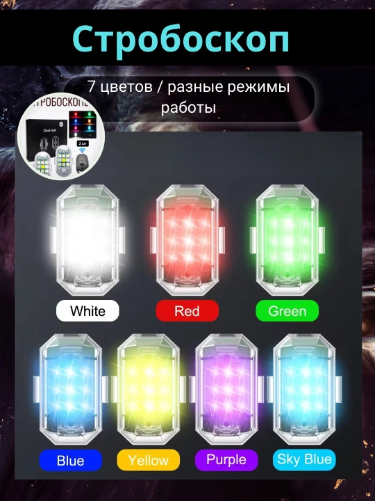 Стробоскоп с 7 разными цветами, в комплекте 2 и 4 штуки - 