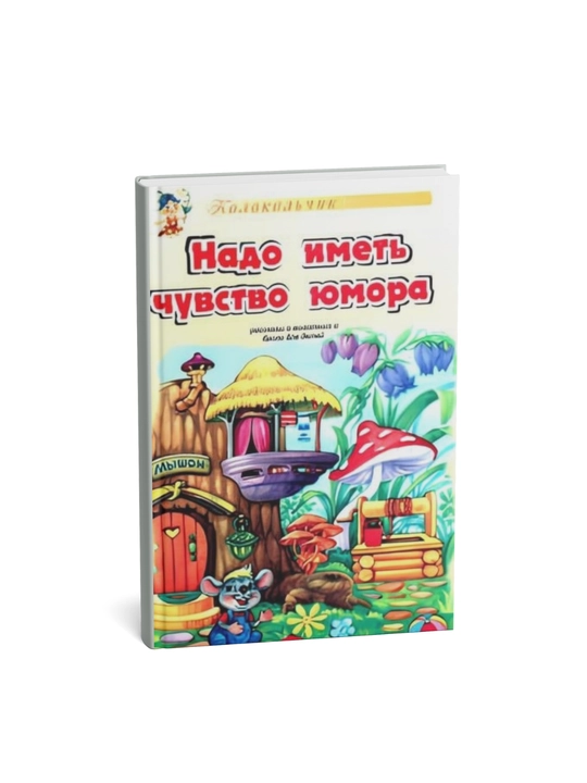 Nado imet' chuvstvo yumora - 