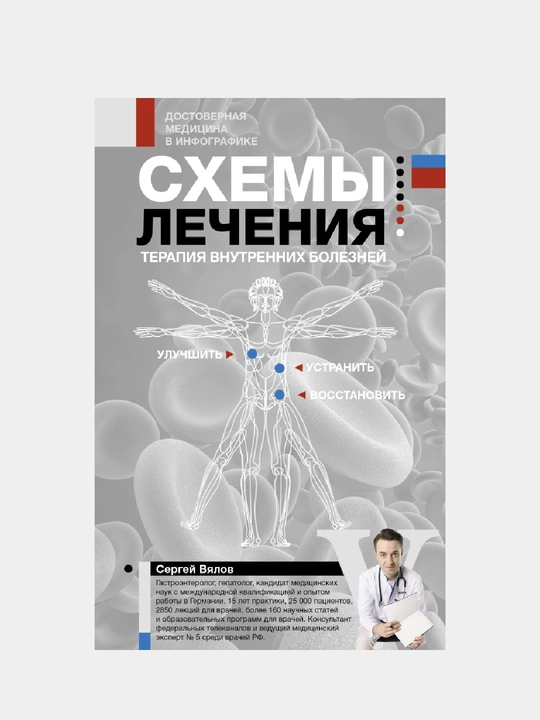 Схемы лечения, Терапия внутренних болезней - 